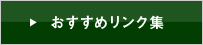 おすすめリンク集