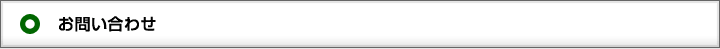 お問い合わせ
