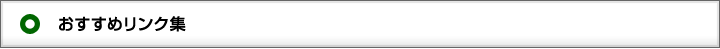 おすすめリンク集
