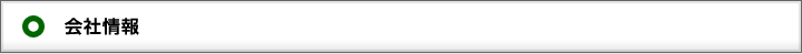 会社概要