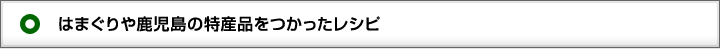 はまぐりを使ったレシピ